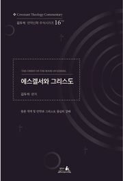에스겔서와 그리스도