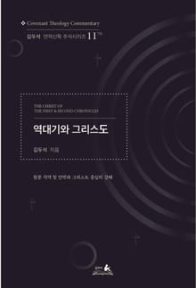 역대기서와 그리스도