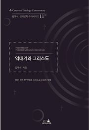 역대기서와 그리스도