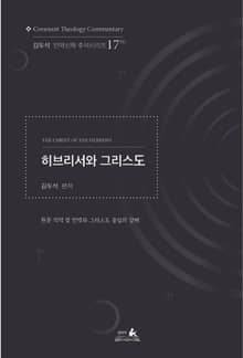 히브리서와 그리스도