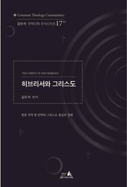 히브리서와 그리스도