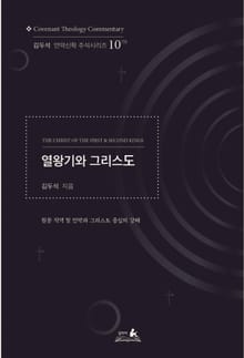 열왕기서와 그리스도