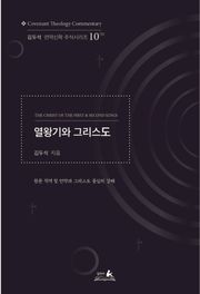 열왕기서와 그리스도