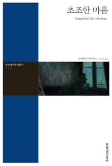 초조한 마음
