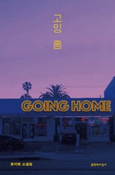 고잉 홈 표지 이미지