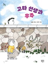 고타 선생과 우주 표지 이미지