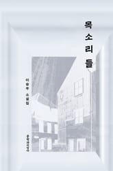 목소리들 표지 이미지