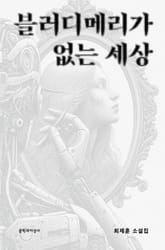 블러디메리가 없는 세상 표지 이미지