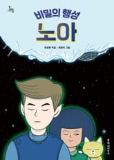 비밀의 행성 노아 표지 이미지