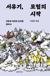 서유기, 모험의 시작 표지 이미지