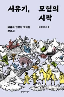 서유기, 모험의 시작