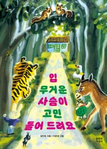 입 무거운 사슴이 고민 들어 드려요
