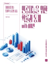 인공지능을 위한 확률과 통계 with 파이썬 표지 이미지