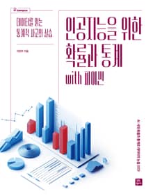 인공지능을 위한 확률과 통계 with 파이썬