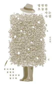 영원한 오늘을 사는 사람