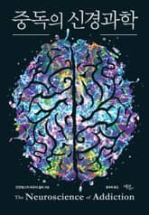 중독의 신경과학 표지 이미지