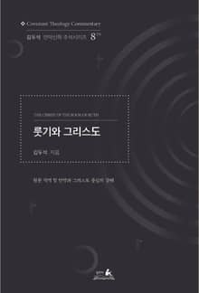 룻기와 그리스도