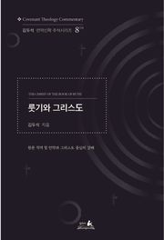 룻기와 그리스도