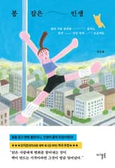 봉 잡은 인생 표지 이미지