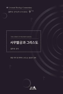 사무엘(상)과 그리스도