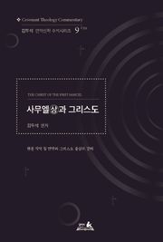 사무엘(상)과 그리스도