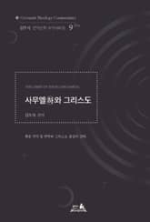 사무엘(하)와 그리스도 표지 이미지