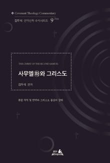 사무엘(하)와 그리스도