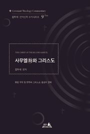 사무엘(하)와 그리스도