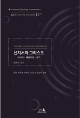 선지서와 그리스도(이사야 ✽ 예레미야 ✽ 애가) 표지 이미지