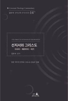 선지서와 그리스도(이사야 ✽ 예레미야 ✽ 애가)