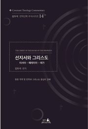 선지서와 그리스도(이사야 ✽ 예레미야 ✽ 애가)