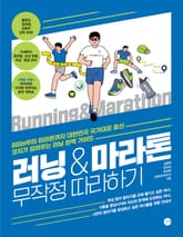 러닝&마라톤 무작정 따라하기 표지 이미지