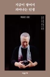 지금이 쌓여서 피어나는 인생 표지 이미지