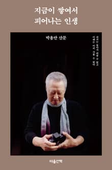 지금이 쌓여서 피어나는 인생