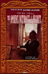 비밀 없는 스핑크스 : 오스카 와일드 고딕 소설 단편선 ｜ 아라한 호러 서클 206 표지 이미지