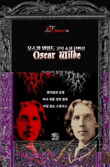 오스카 와일드 고딕 소설 단편선 : 캔터빌의 유령, 아서 새빌 경의 범죄, 비밀 없는 스핑크스