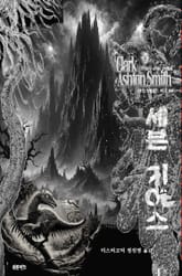 세븐 기아스 : 크툴루 신화 연대기 표지 이미지