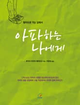 아파하는 나에게 표지 이미지