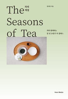 차의 계절 : 차와 함께하는 일 년 24절기 티 클래스