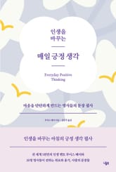 인생을 바꾸는 매일 긍정 생각 : 마음을 단단하게 만드는 명사들의 문장 필사 표지 이미지