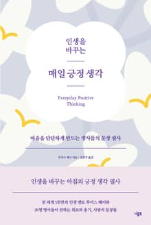 인생을 바꾸는 매일 긍정 생각 : 마음을 단단하게 만드는 명사들의 문장 필사