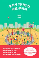 우리가 기다린 건 바로 우리다 표지 이미지