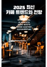 2025년 최신 카페 트렌드와 전망 표지 이미지