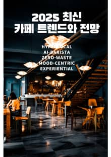 2025년 최신 카페 트렌드와 전망