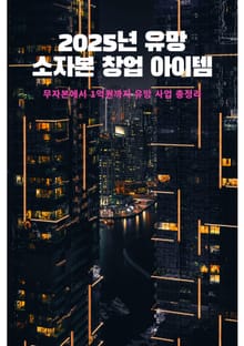2025년 유망 소자본 창업 아이템