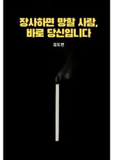장사하면 망할 사람, 바로 당신입니다 표지 이미지