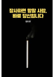 장사하면 망할 사람, 바로 당신입니다