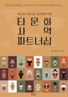 타문화 사역 파트너십 : 복음 들고 산을 넘는 동반자들의 여정