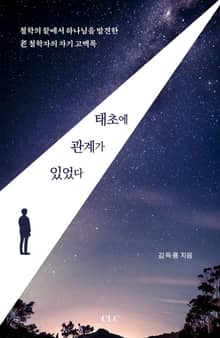 태초에 관계가 있었다 : 콘페시오네스