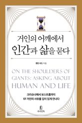 거인의 어깨에서 인간과 삶을 묻다 : 크리슈나에서 보스트롬까지 57 거인의 사유를 깊이 있게 만나다 표지 이미지